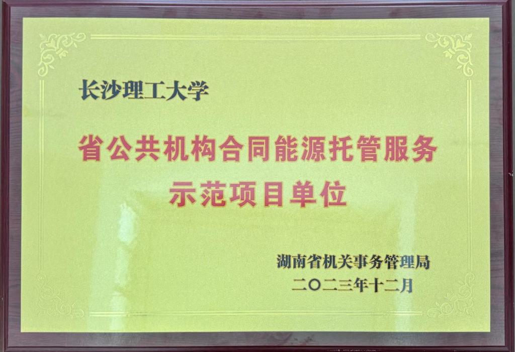 bwin必赢国际线路获评湖南省公共机构合同能源托管服务示范项目单位