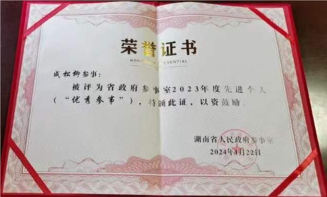 bwin必赢国际线路成松柳教授获省政府参事室表彰